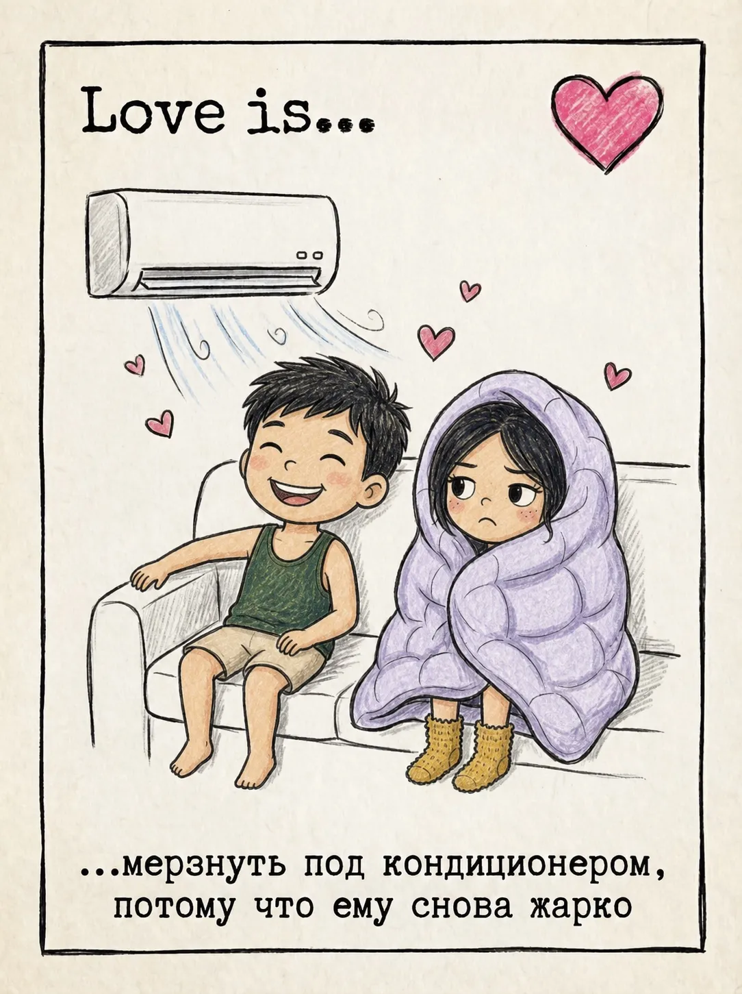 Love is — мерзнуть под кондиционером